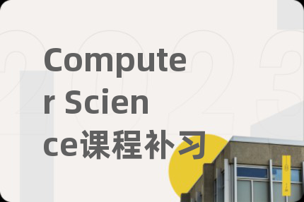 Computer Science課程補(bǔ)習(xí)