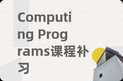Computing Programs課程補習