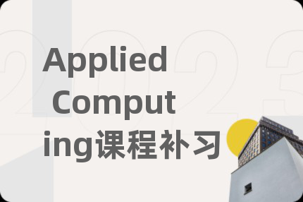 Applied Computing課程補(bǔ)習(xí)