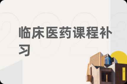 臨床醫(yī)藥課程補習