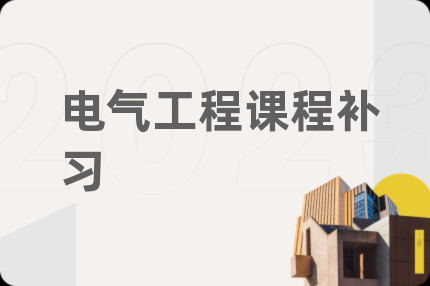 電氣工程課程補習(xí)