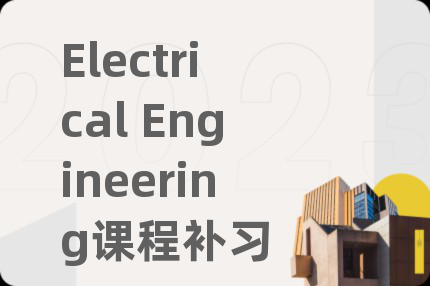 Electrical Engineering課程補(bǔ)習(xí)