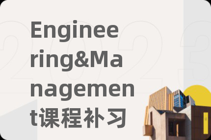 Engineering&Management課程補習