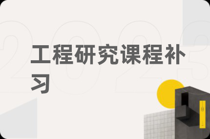 工程研究課程補(bǔ)習(xí)