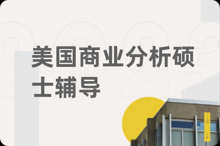 美國商業(yè)分析碩士輔導(dǎo)