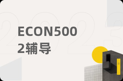 ECON5002輔導(dǎo)