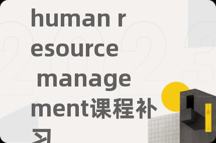 human resource management課程補(bǔ)習(xí)
