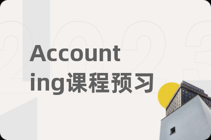 Accounting課程預(yù)習(xí)