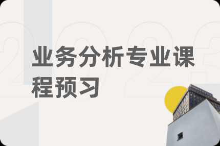 業(yè)務(wù)分析專(zhuān)業(yè)課程預(yù)習(xí)