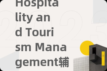 Hospitality and Tourism Management輔導(dǎo)