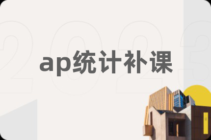 ap統(tǒng)計(jì)補(bǔ)課
