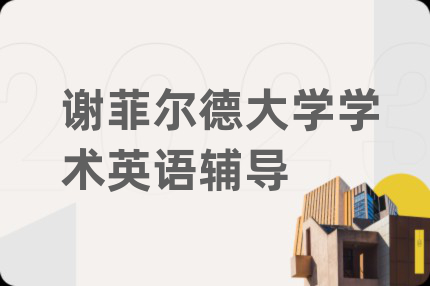 謝菲爾德大學(xué)學(xué)術(shù)英語輔導(dǎo)