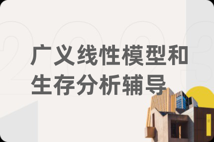 廣義線性模型和生存分析輔導(dǎo)
