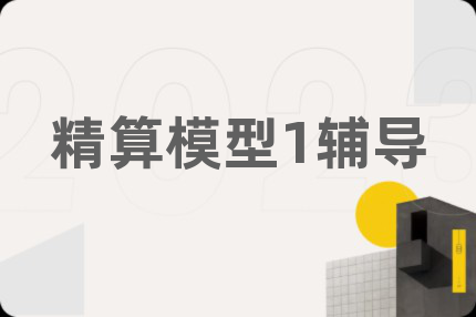 精算模型1輔導