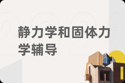 靜力學(xué)和固體力學(xué)輔導(dǎo)
