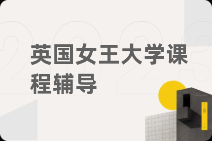 英國女王大學課程輔導