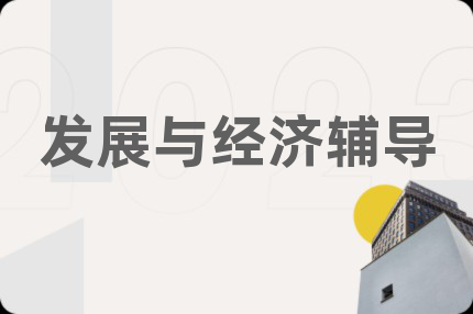 發(fā)展與經(jīng)濟(jì)輔導(dǎo)