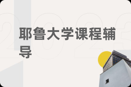 耶魯大學課程輔導
