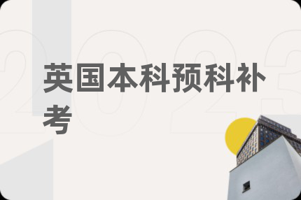 英國(guó)本科預(yù)科補(bǔ)考