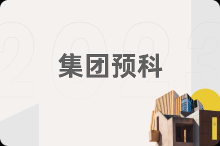 集團(tuán)預(yù)科
