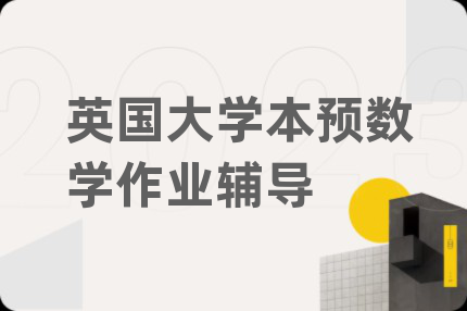 英國大學(xué)本預(yù)數(shù)學(xué)作業(yè)輔導(dǎo)
