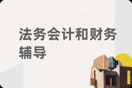 法務(wù)會計和財務(wù)輔導(dǎo)