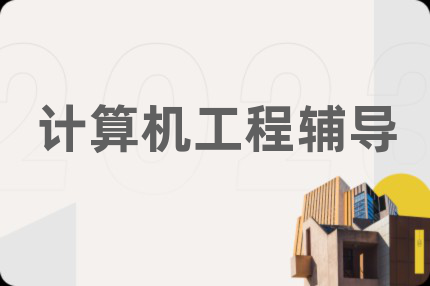 計(jì)算機(jī)工程輔導(dǎo)