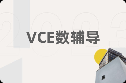 VCE數(shù)輔導(dǎo)
