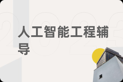 人工智能工程輔導(dǎo)
