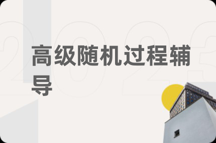 高級隨機(jī)過程輔導(dǎo)