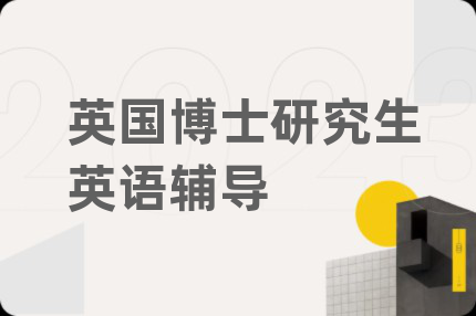 英國(guó)博士研究生英語(yǔ)輔導(dǎo)