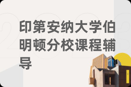 印第安納大學(xué)伯明頓分校課程輔導(dǎo)