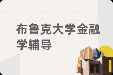 布魯克大學(xué)金融學(xué)輔導(dǎo)