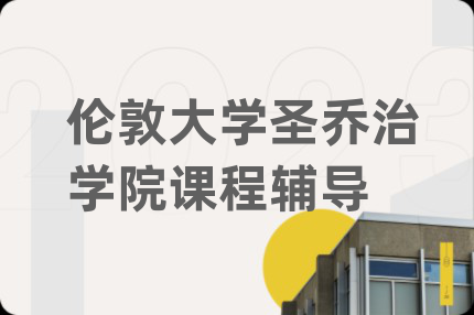 倫敦大學(xué)圣喬治學(xué)院課程輔導(dǎo)