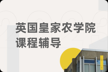 英國皇家農(nóng)學院課程輔導