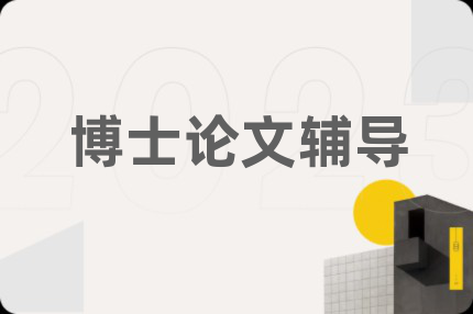博士論文輔導(dǎo)