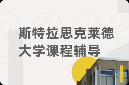 斯特拉思克萊德大學課程輔導