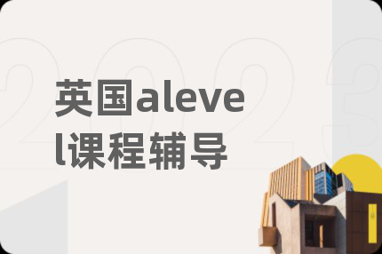 英國alevel課程輔導
