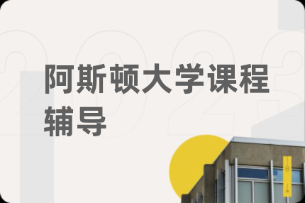 阿斯頓大學課程輔導