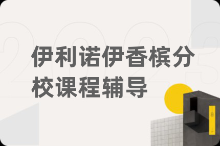 伊利諾伊香檳分校課程輔導