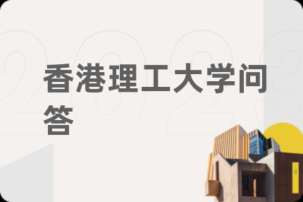 香港理工大學(xué)問答