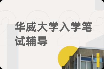 華威大學入學筆試輔導