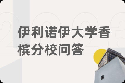 伊利諾伊大學(xué)香檳分校問答