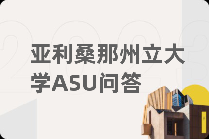 亞利桑那州立大學(xué)ASU問(wèn)答