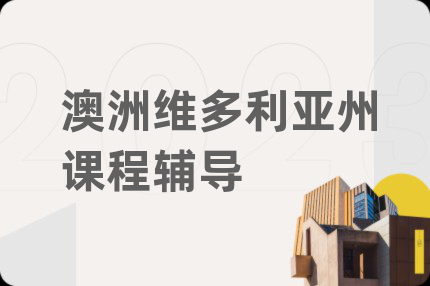 澳洲維多利亞州課程輔導(dǎo)