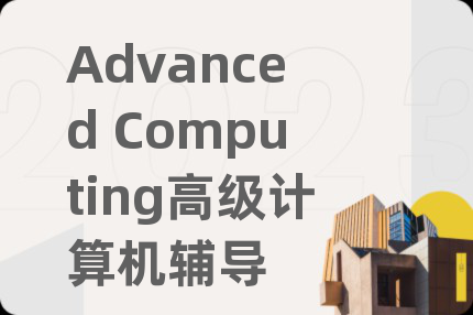 Advanced Computing高級(jí)計(jì)算機(jī)輔導(dǎo)