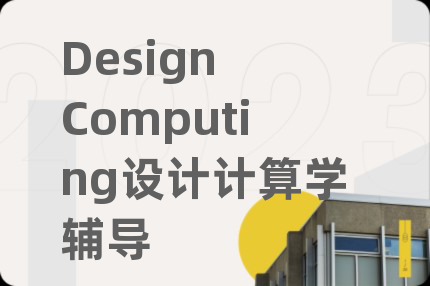 Design Computing設(shè)計(jì)計(jì)算學(xué)輔導(dǎo)