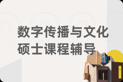 數(shù)字傳播與文化碩士課程輔導(dǎo)