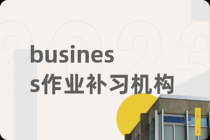 business作業(yè)補(bǔ)習(xí)機(jī)構(gòu)