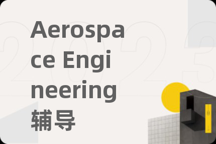 Aerospace Engineering輔導(dǎo)